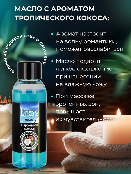 Ulje za masažu Eros Tropic (sa mirisom kokosa) bočica od 50 ml art. LB-13010